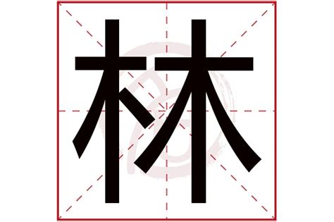 林的意思名字|林字取名男孩有寓意 林字搭配取名含义最好的名字